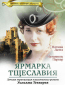 Ярмарка тщеславия (многосерийный)