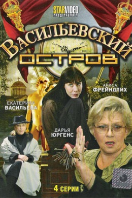 Васильевский остров (сериал)