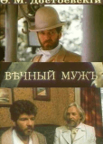 Вечный муж