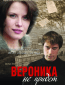 Вероника не придет