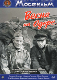 Весна на Одере