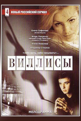 Виллисы (сериал)