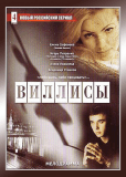 Виллисы (сериал)