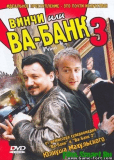 Винчи, или Ва-банк 3