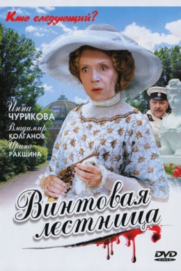 Винтовая лестница (сериал)