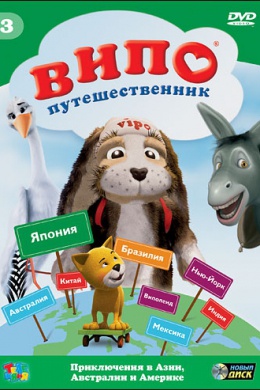 Випо - путешественник (сериал)