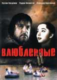 Влюбленные 2