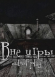 Вне игры