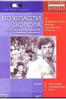 Во власти золота