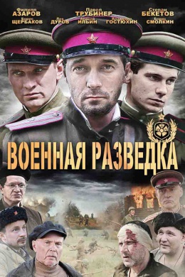 Военная разведка: Западный фронт (сериал)