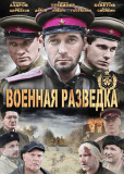 Военная разведка: Западный фронт (сериал)