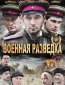 Военная разведка: Западный фронт (сериал)