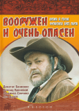 Вооружен и очень опасен