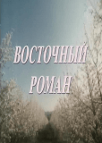 Восточный роман