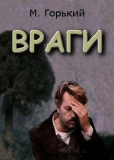 Враги