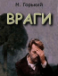 Враги