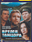 Время танцора