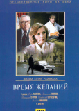 Время желаний