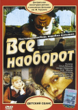 Всё наоборот