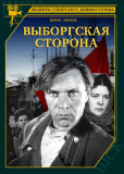 Выборгская сторона