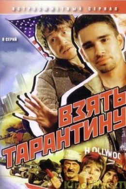 Взять Тарантину (сериал)