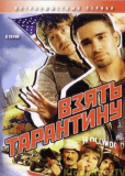 Взять Тарантину (сериал)