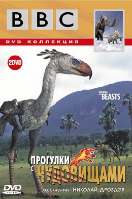 BBC: Прогулки с чудовищами