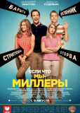 Мы – Миллеры