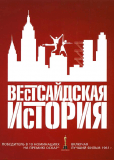 Вестсайдская история