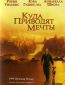 Куда приводят мечты