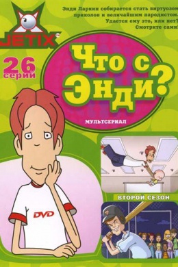 Что с Энди? (сериал)