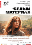 Белый материал