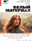 Белый материал