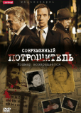 Современный потрошитель (сериал)