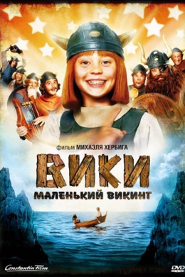 Вики, маленький викинг