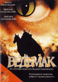 Ведьмак (сериал)