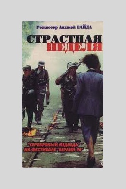 Страстная неделя