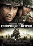 Говорящие с ветром