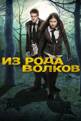 Из рода волков (сериал)