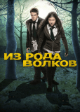 Из рода волков (сериал)