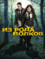 Из рода волков (сериал)