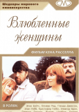 Влюблённые женщины