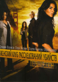 Женский клуб расследований убийств (сериал)