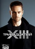 Тринадцатый (сериал)