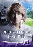 Я отменяю смерть (сериал)