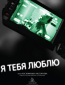 Я тебя люблю