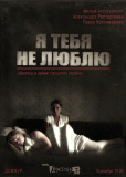 Я тебя не люблю
