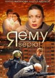 Я ему верю! (сериал)