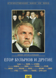 Егор Булычов и другие