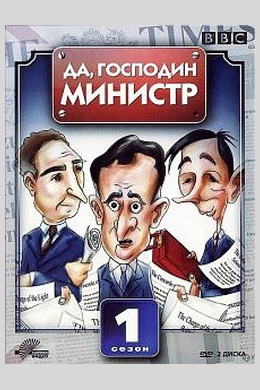 Да, господин министр (сериал)